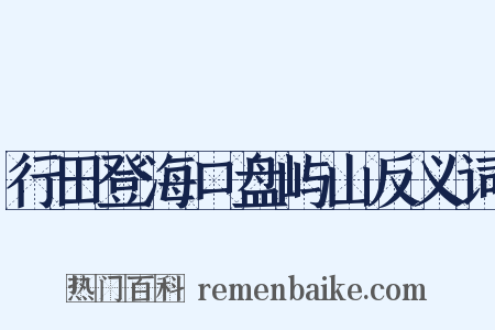 行田登海口盘屿山反义词是什么意思的图片